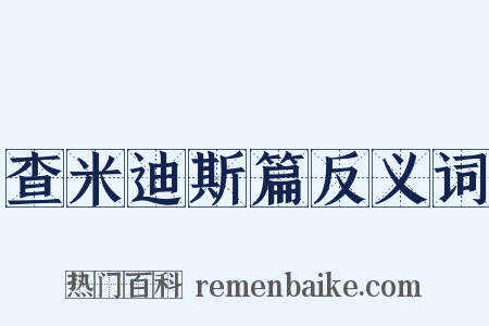 查米迪斯篇反义词是什么意思的图片